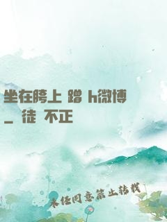 坐在胯上 蹭 h微博